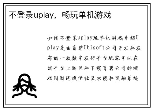 不登录uplay，畅玩单机游戏