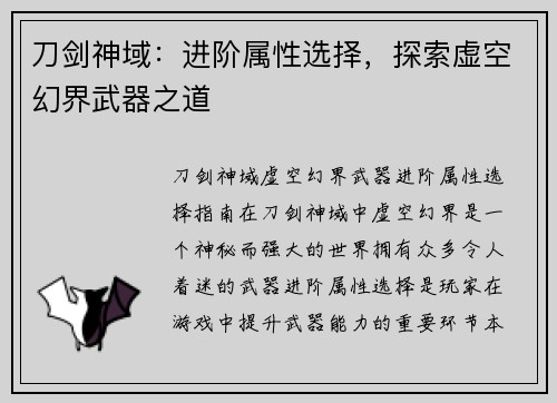 刀剑神域：进阶属性选择，探索虚空幻界武器之道