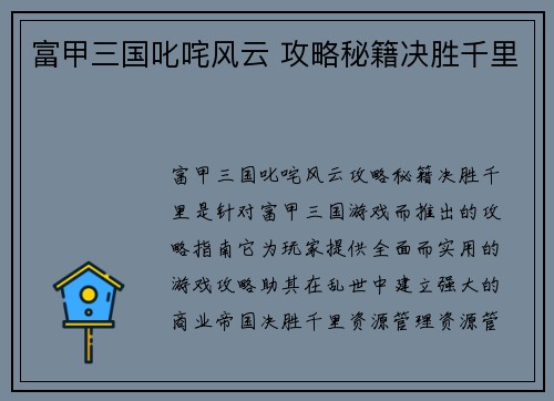 富甲三国叱咤风云 攻略秘籍决胜千里