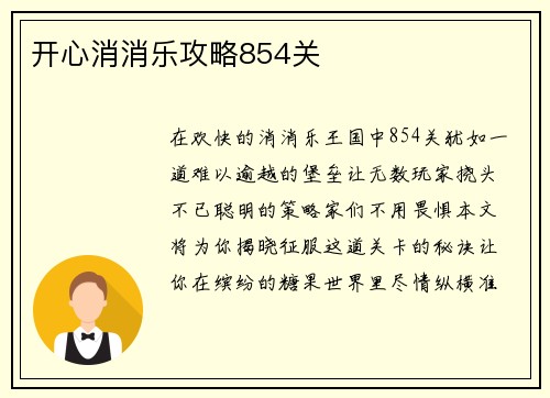 开心消消乐攻略854关