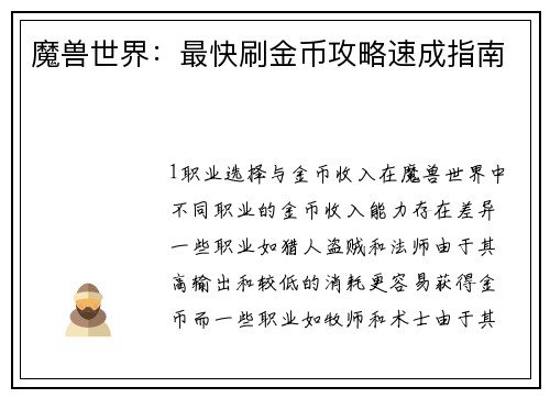 魔兽世界：最快刷金币攻略速成指南