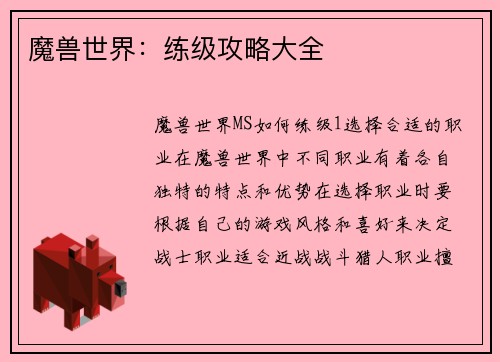魔兽世界：练级攻略大全